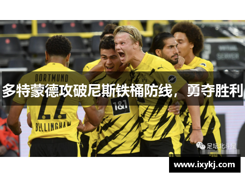 多特蒙德攻破尼斯铁桶防线，勇夺胜利