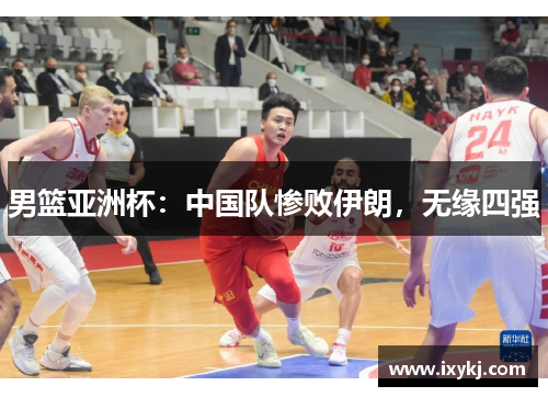 男篮亚洲杯：中国队惨败伊朗，无缘四强