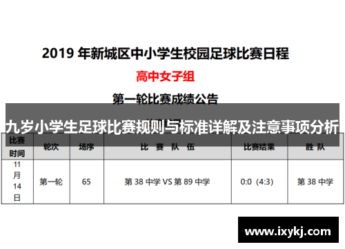 九岁小学生足球比赛规则与标准详解及注意事项分析