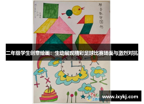 二年级学生创意绘画：生动展现精彩足球比赛场面与激烈对抗