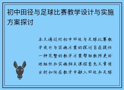 初中田径与足球比赛教学设计与实施方案探讨