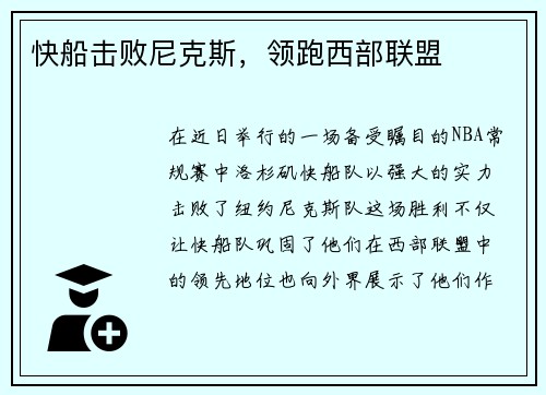 快船击败尼克斯，领跑西部联盟